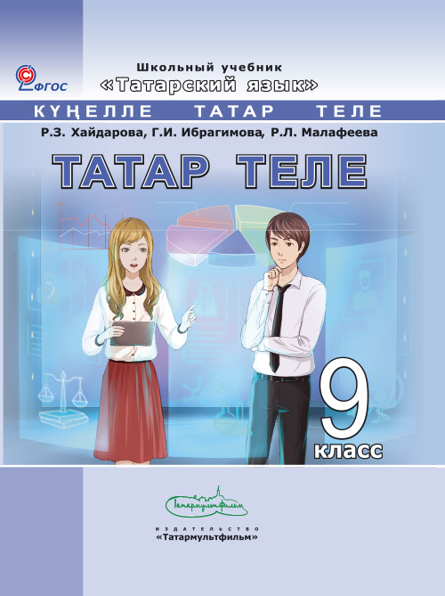 Татарский язык. 9 класс