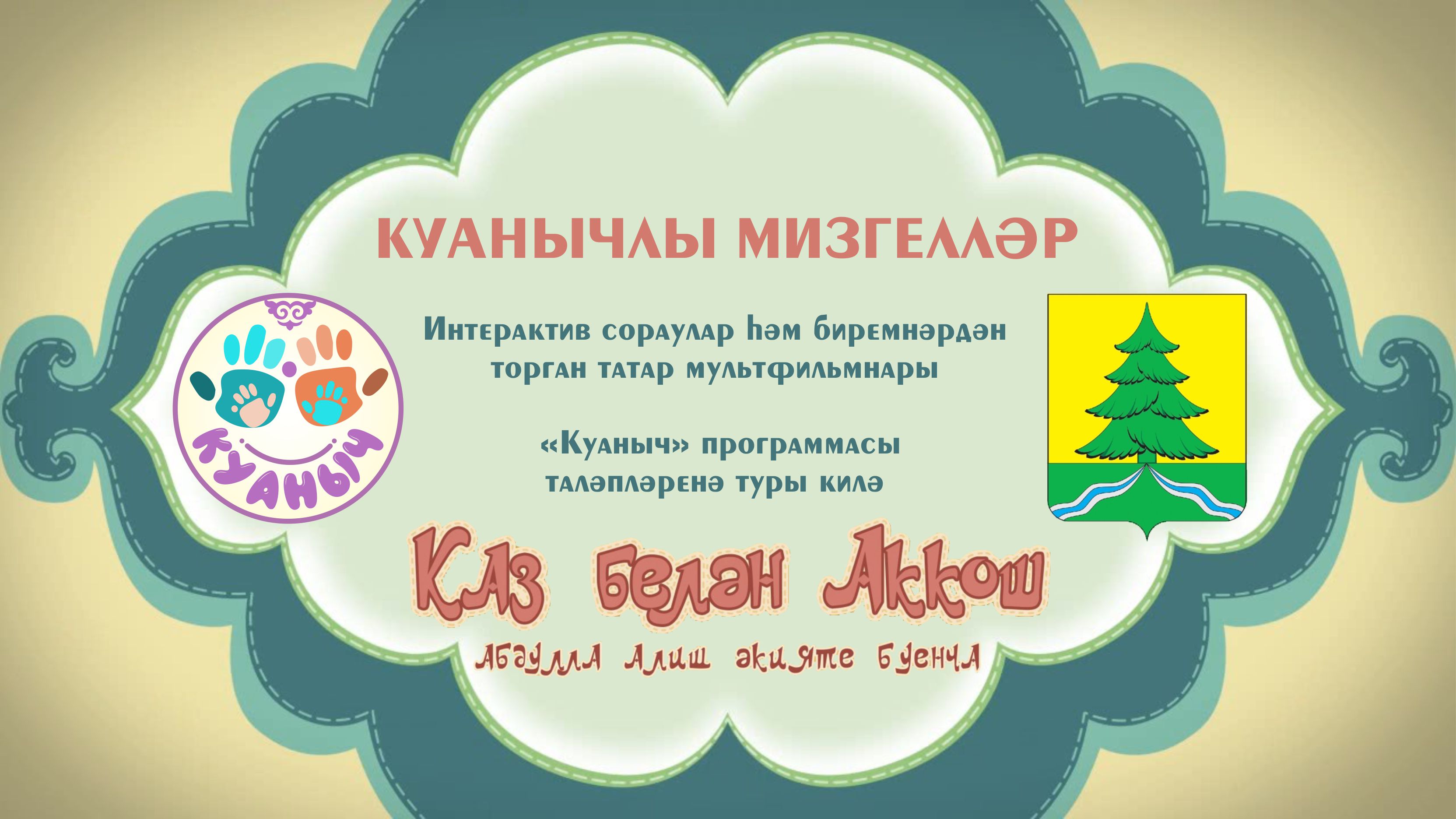 Проект «Мульт-дәрес»